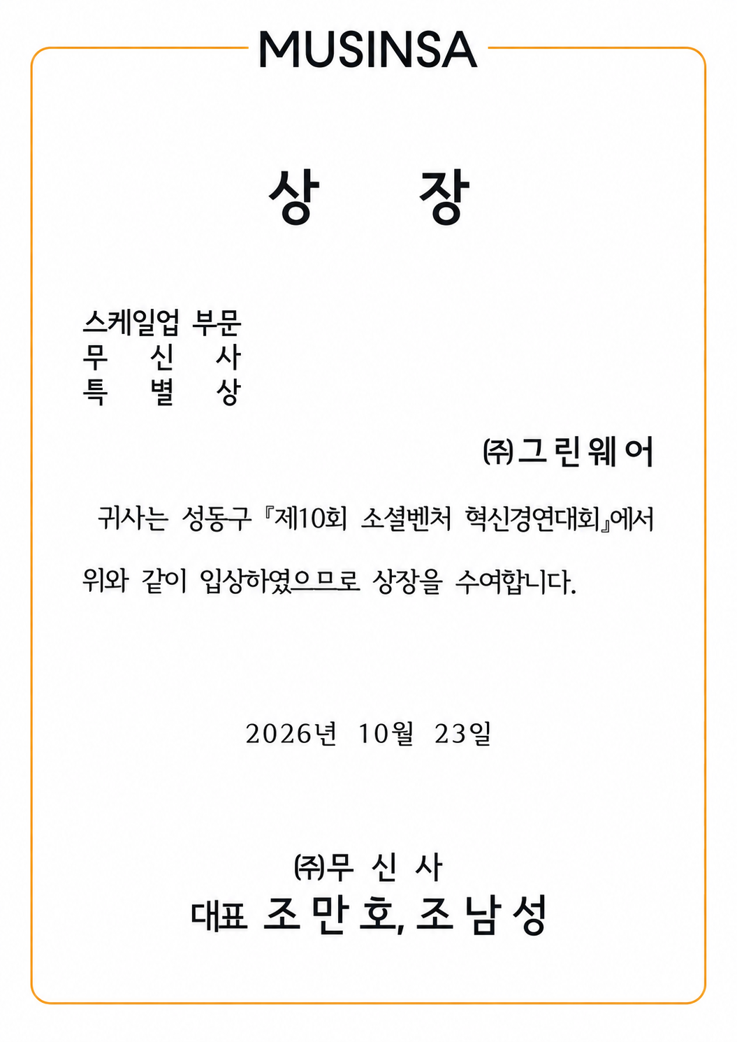 그린웨어가 제10회 소셜벤처 혁신경연대회 스케일업 부문에서 받은 무신사 특별상 상장, 2026년 10월 23일