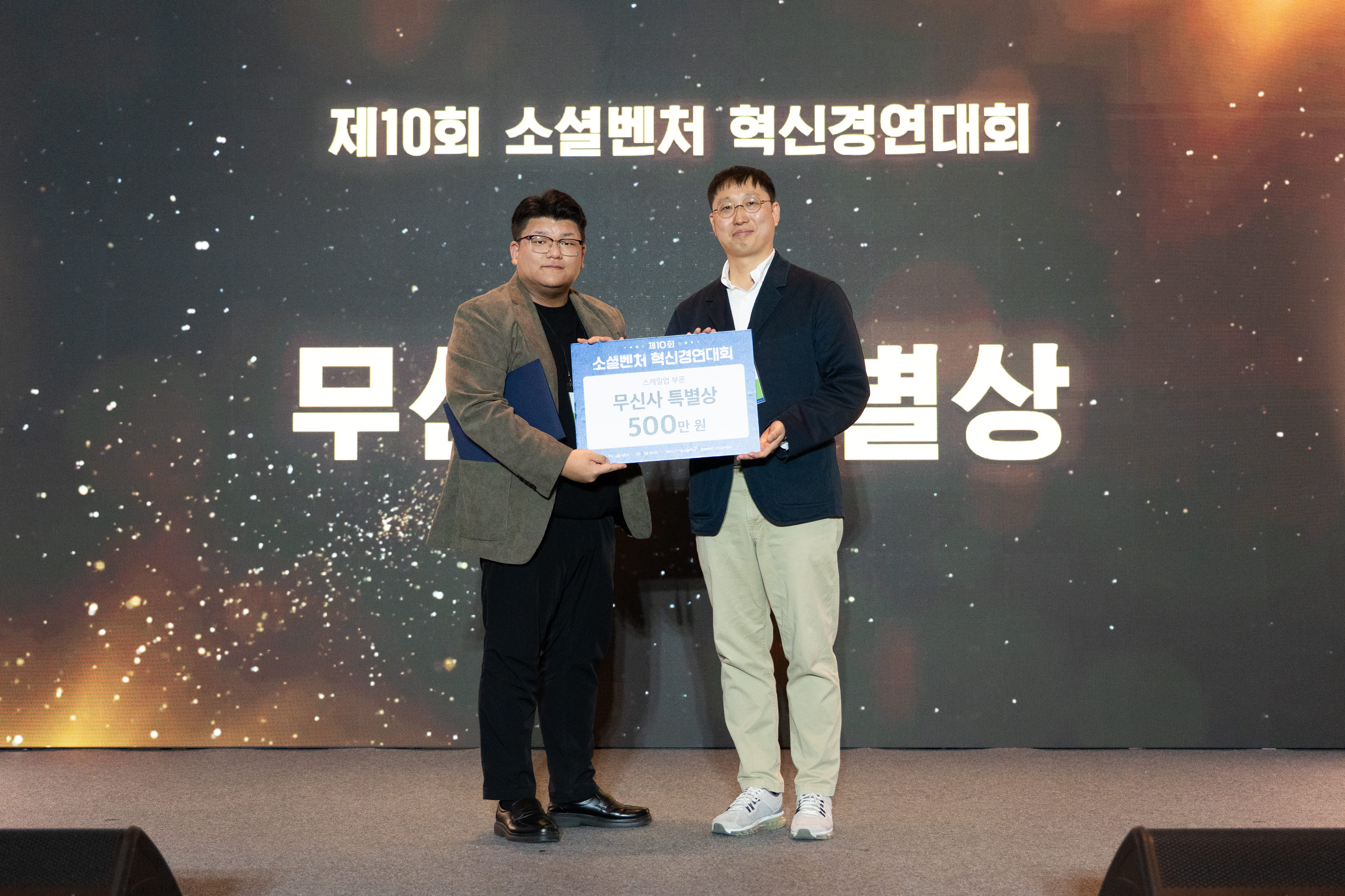 제10회 소셜벤처 혁신경연대회에서 무신사 특별상을 수상한 그린웨어의 기념사진, 2026년 10월 23일