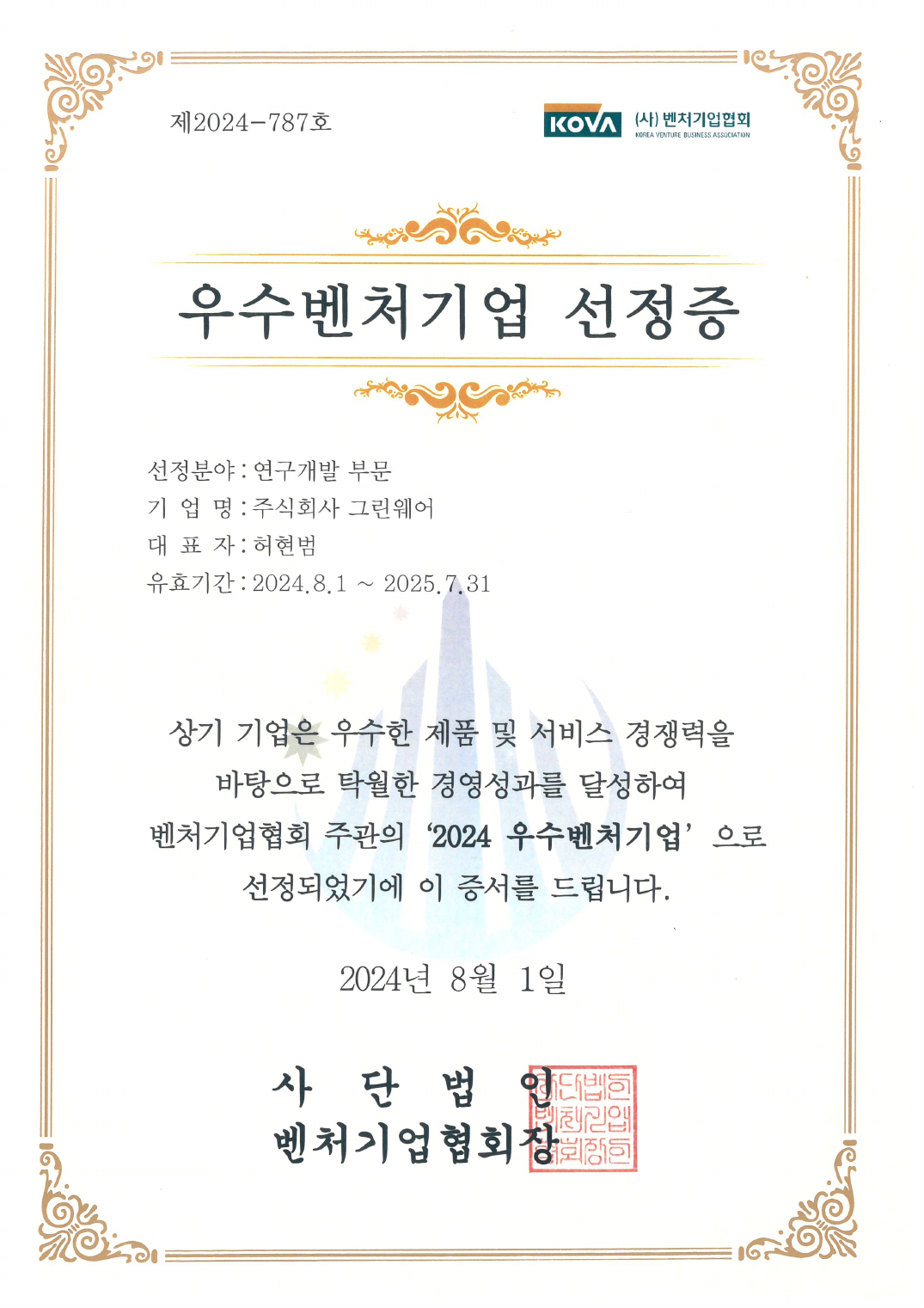 우수벤처기업 선정증 1페이지