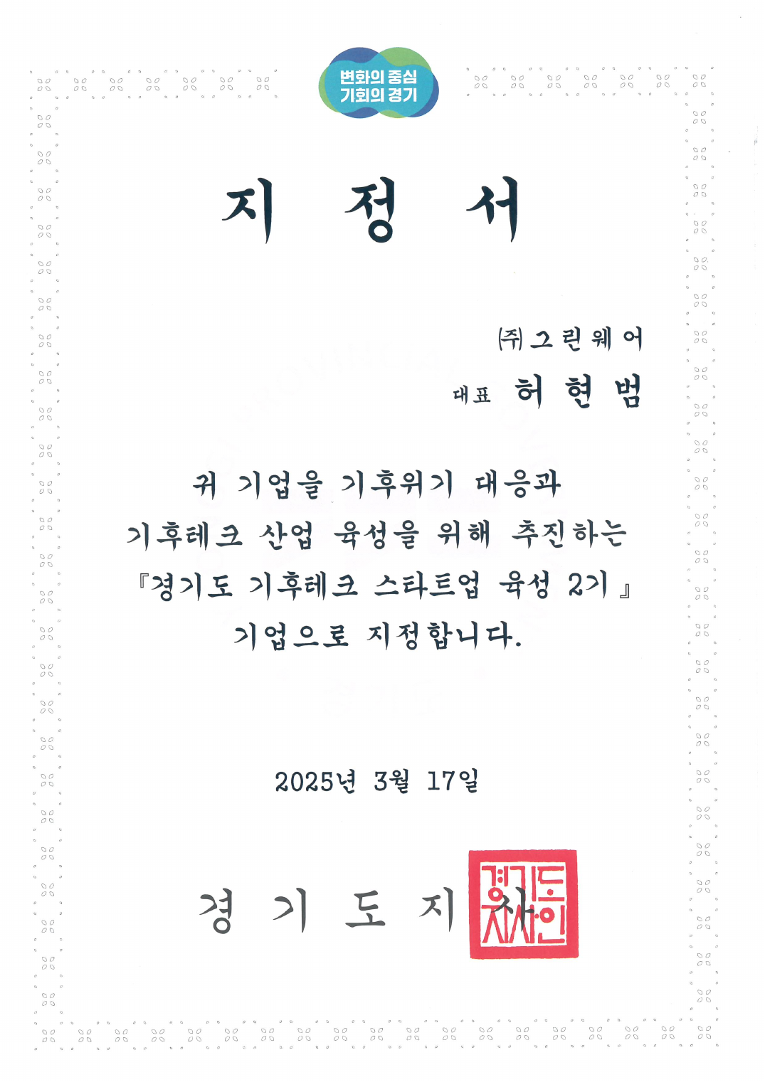 경기도 기후테크 스타트업 지정서 1페이지