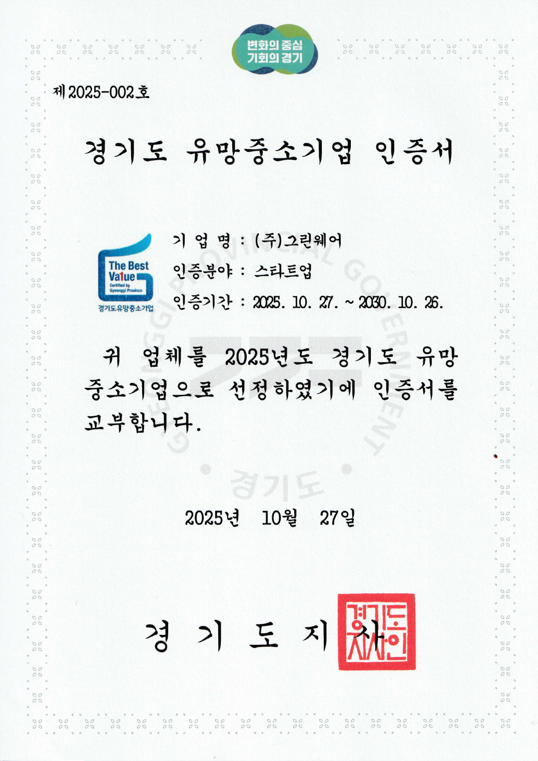 경기도 유망중소기업 인증서 1페이지